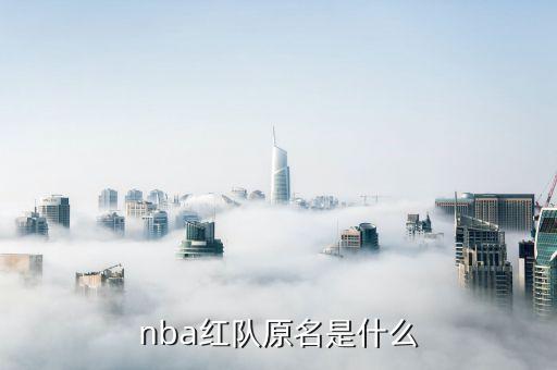 nba紅隊原名是什么