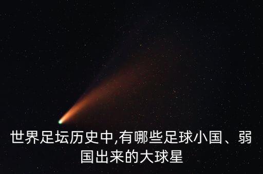 世界足壇歷史中,有哪些足球小國、弱國出來的大球星