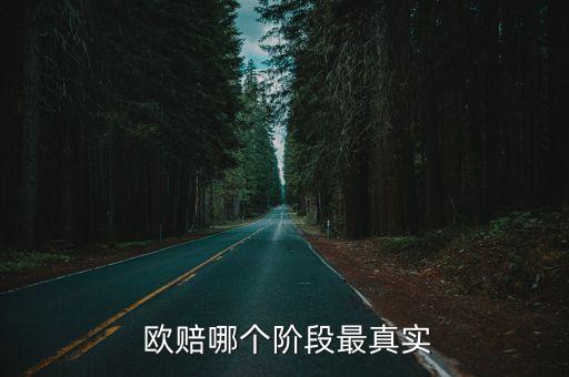 歐賠 亞盤 哪個,歐冠分三個階段進(jìn)行投資理財規(guī)劃