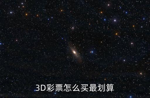 福彩3d購(gòu)買平臺(tái)哪個(gè)好,中國(guó)福彩3d游戲規(guī)則每天一次!