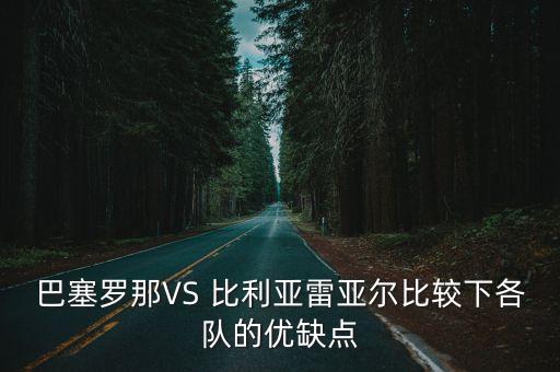 巴塞羅那VS 比利亞雷亞爾比較下各隊(duì)的優(yōu)缺點(diǎn)