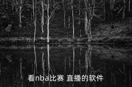 看nba比賽 直播的軟件