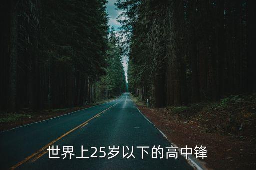 世界上25歲以下的高中鋒