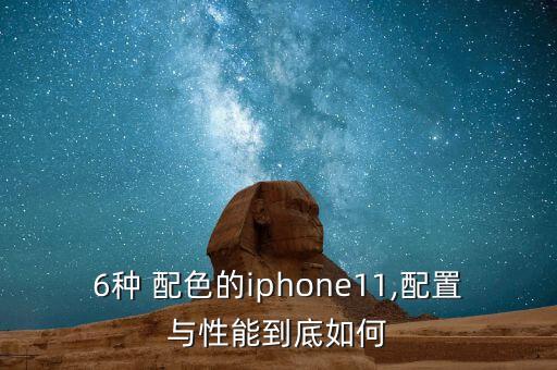 科11配色哪個好看,iphone11正式發(fā)布顏色好不好看?