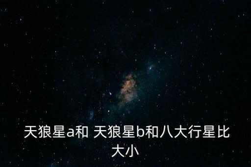 天狼星和赫根哪個(gè)厲害,夜空中最亮的星星天狼星其實(shí)是中國(guó)名字