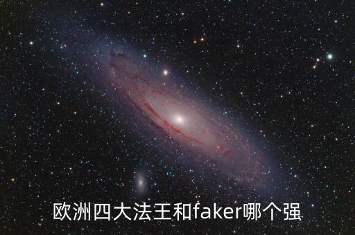 歐洲四大法王和faker哪個(gè)強(qiáng)