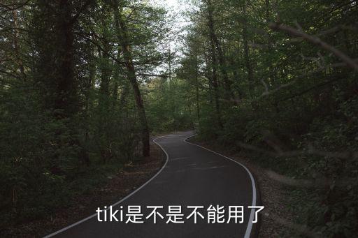 哪個軟件有tiki直播,tiki如何養(yǎng)成美?