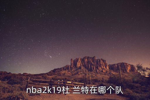 nba2k19杜 蘭特在哪個隊(duì)