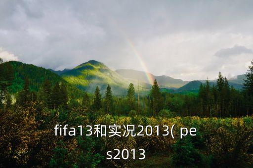 pes2013下載哪個(gè)好,從隨機(jī)隊(duì)伍回到現(xiàn)場(chǎng)回到過(guò)去