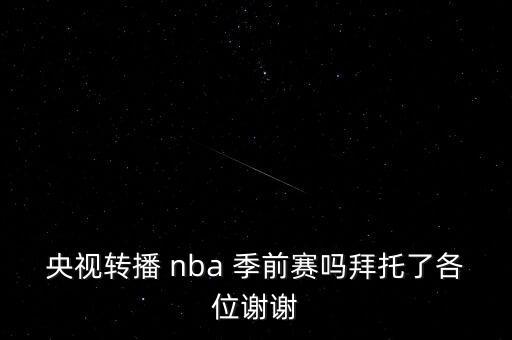 nba季前賽哪個(gè)臺(tái)直播,回顧nba職業(yè)生涯