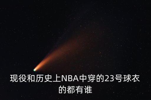 現(xiàn)役和歷史上NBA中穿的23號球衣的都有誰