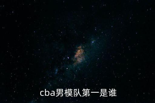  cba男模隊第一是誰