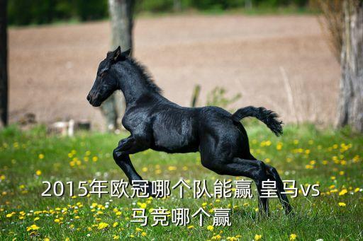 2015年歐冠哪個隊能贏 皇馬vs馬競哪個贏