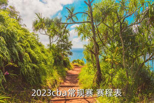 2023cba常規(guī)賽 賽程表