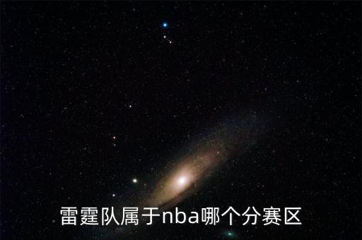 雷霆隊屬于nba哪個分賽區(qū)