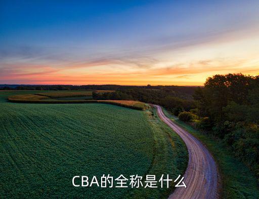 CBA的全稱是什么