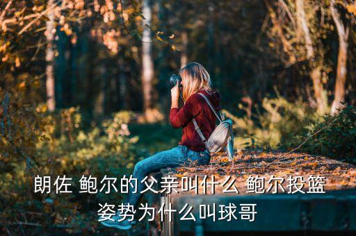 朗佐鮑爾在哪個(gè)大學(xué),牛津大學(xué)畢業(yè)生:獨(dú)特玩家!