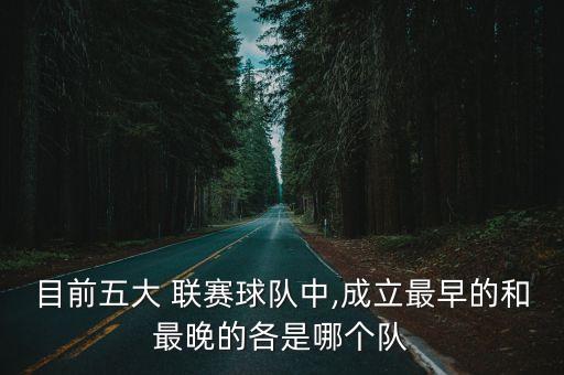 目前五大 聯賽球隊中,成立最早的和最晚的各是哪個隊