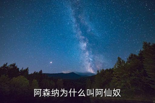 阿森納為什么叫阿仙奴