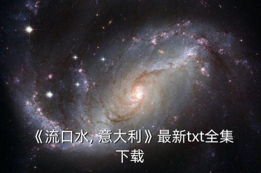 《流口水, 意大利》最新txt全集下載