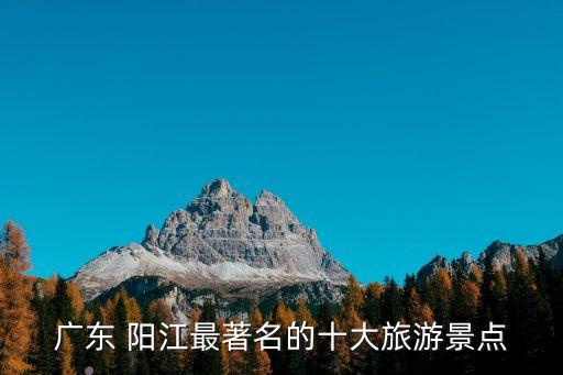 廣東 陽(yáng)江最著名的十大旅游景點(diǎn)