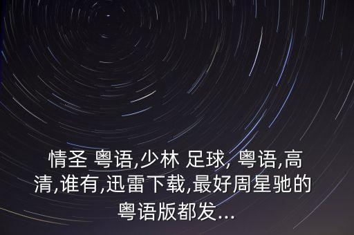 粵語免費足球網(wǎng),免費觀看足球網(wǎng)