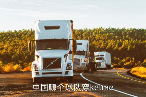 中國哪個球隊(duì)穿kelme