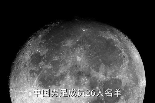 中國男足成員26人名單