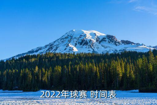 2022年球賽 時間表