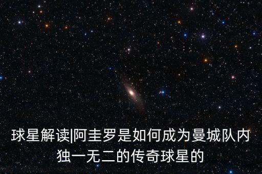 球星解讀|阿圭羅是如何成為曼城隊(duì)內(nèi)獨(dú)一無(wú)二的傳奇球星的