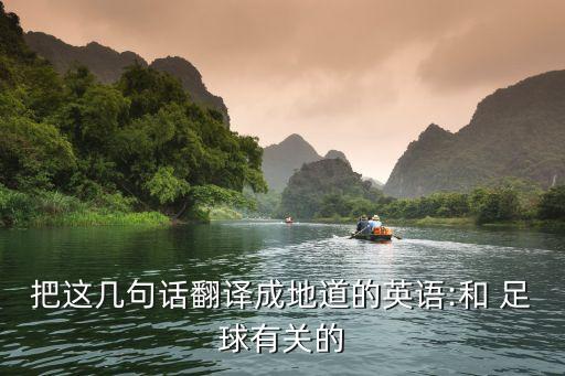 英文足球話語(yǔ),祝福足球運(yùn)動(dòng)員的話語(yǔ)