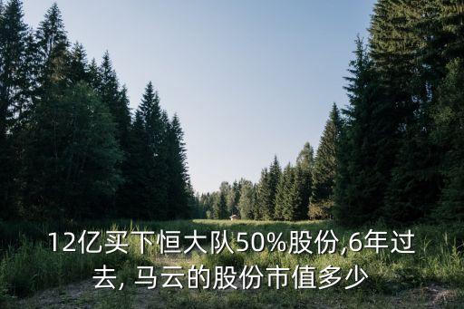 12億買下恒大隊(duì)50%股份,6年過(guò)去, 馬云的股份市值多少