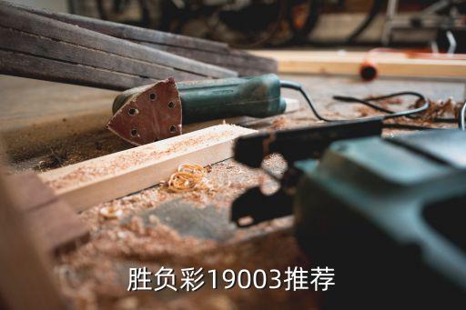 足球勝負(fù)彩19003推薦