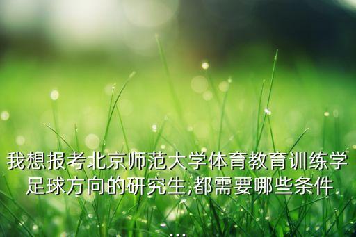 足球?qū)I(yè)碩士,利物浦大學(xué)足球管理專業(yè)碩士