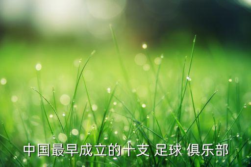 中國(guó)最早成立的十支 足球 俱樂(lè)部