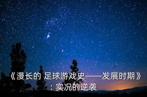 《漫長(zhǎng)的 足球游戲史——發(fā)展時(shí)期》: 實(shí)況的逆襲