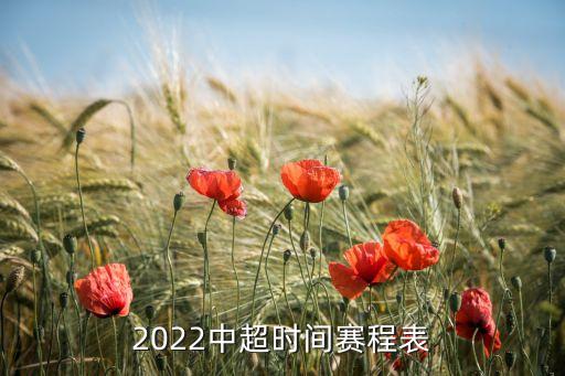 2022中超時(shí)間賽程表