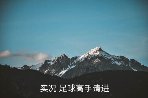  實(shí)況 足球高手請(qǐng)進(jìn)