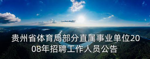  貴州省體育局部分直屬事業(yè)單位2008年招聘工作人員公告