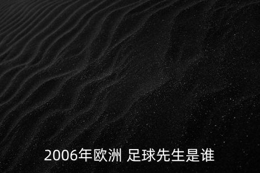 2006年歐洲 足球先生是誰