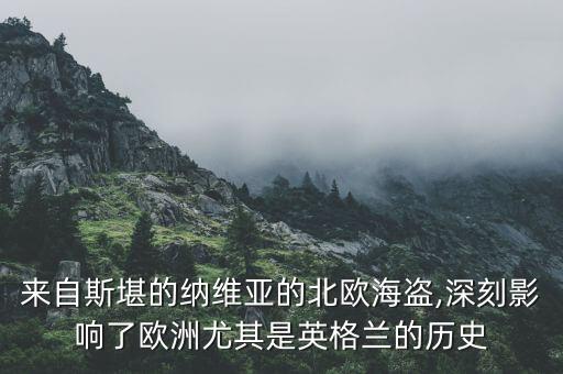 來(lái)自斯堪的納維亞的北歐海盜,深刻影響了歐洲尤其是英格蘭的歷史