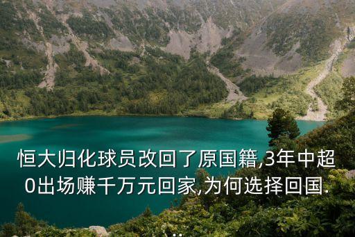 恒大歸化球員改回了原國籍,3年中超0出場賺千萬元回家,為何選擇回國...