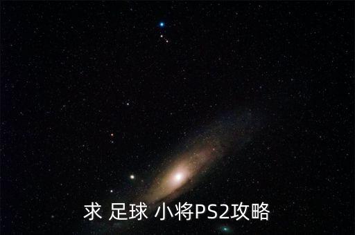 求 足球 小將PS2攻略