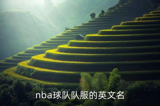 nba球隊隊服的英文名