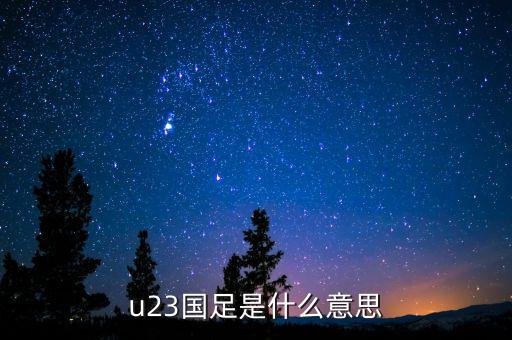 u23國(guó)足是什么意思