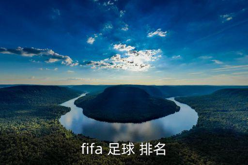 fifa 足球 排名