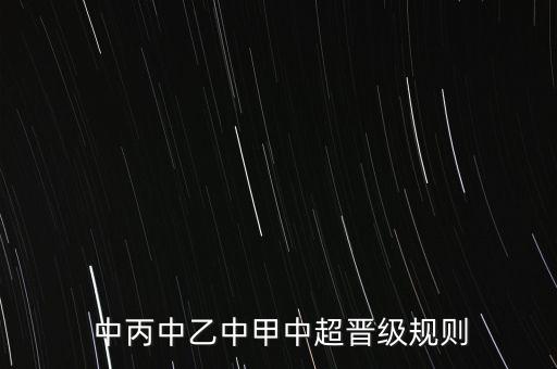  中丙中乙中甲中超晉級規(guī)則