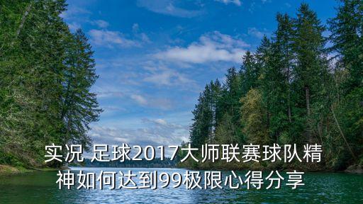  實(shí)況 足球2017大師聯(lián)賽球隊(duì)精神如何達(dá)到99極限心得分享