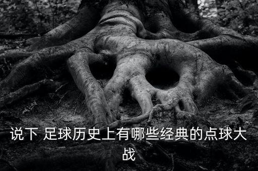 足球點(diǎn)殺是什么樣的,足球殺冷是什么意思啊