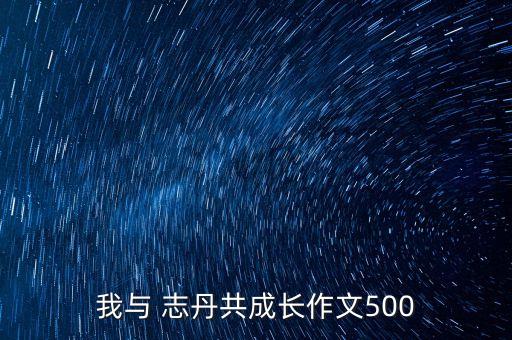 我與 志丹共成長作文500